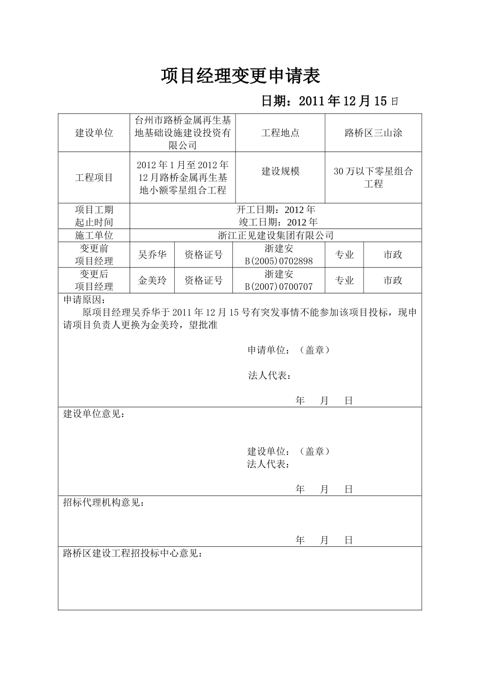 项目经理变更申请表_第1页