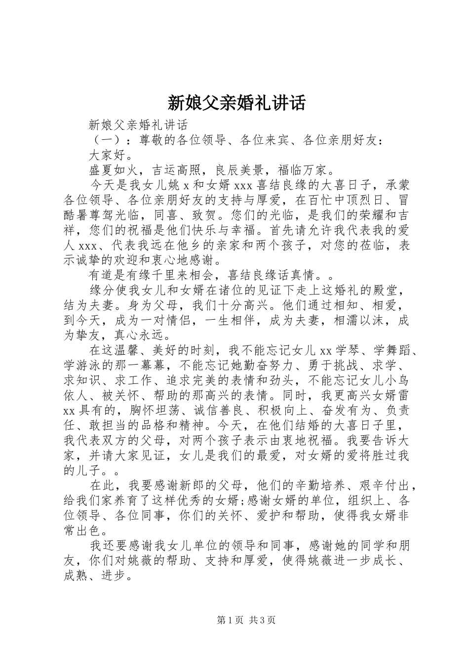 新娘父亲婚礼讲话_第1页