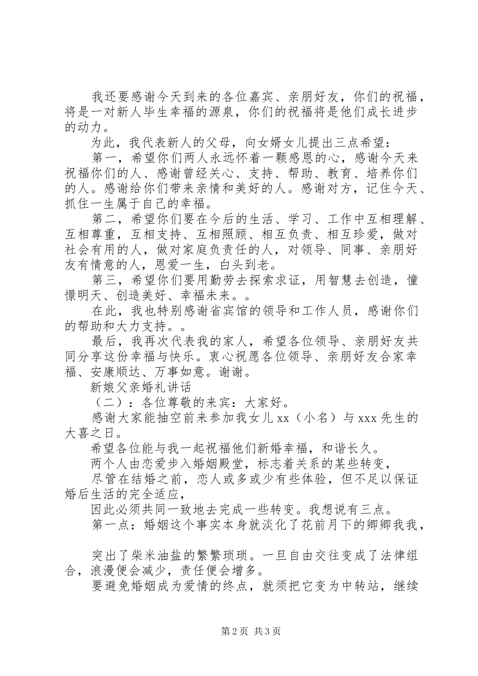新娘父亲婚礼讲话_第2页