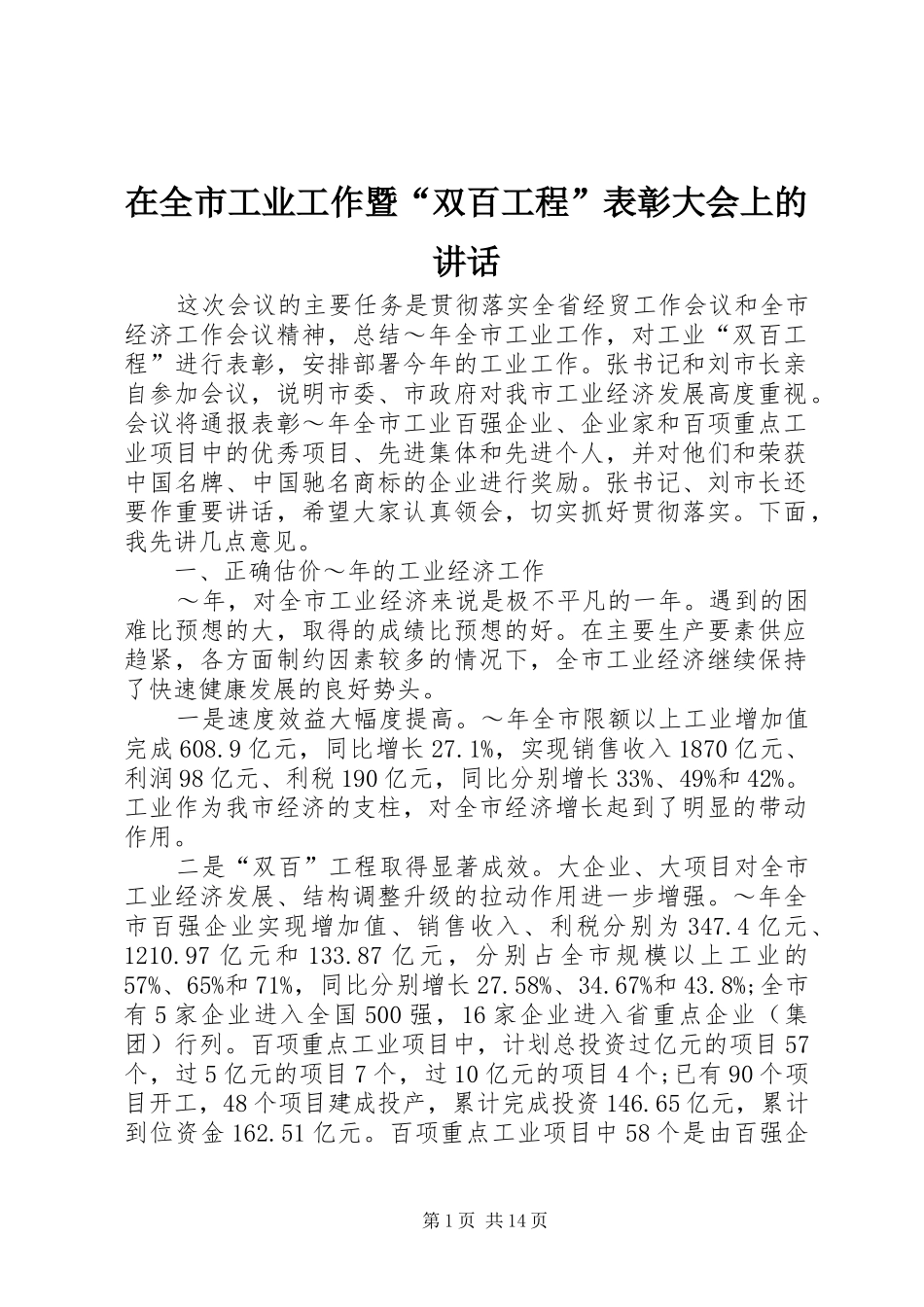 在全市工业工作暨“双百工程”表彰大会上的讲话_第1页