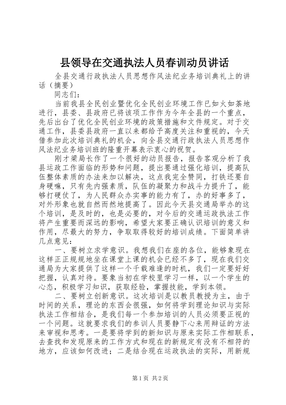 县领导在交通执法人员春训动员讲话_第1页