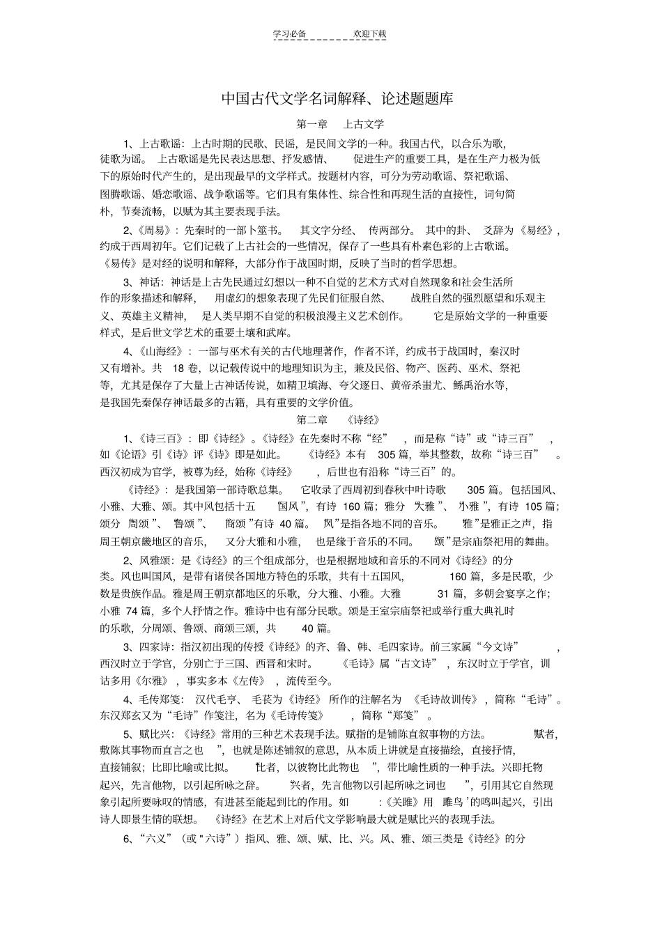 中国古代文学史名词解释论述题汇总_第1页
