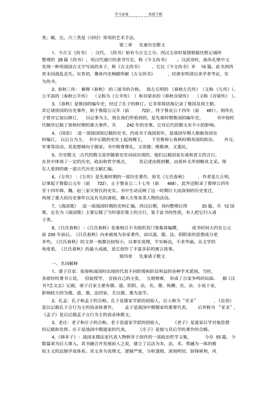 中国古代文学史名词解释论述题汇总_第2页