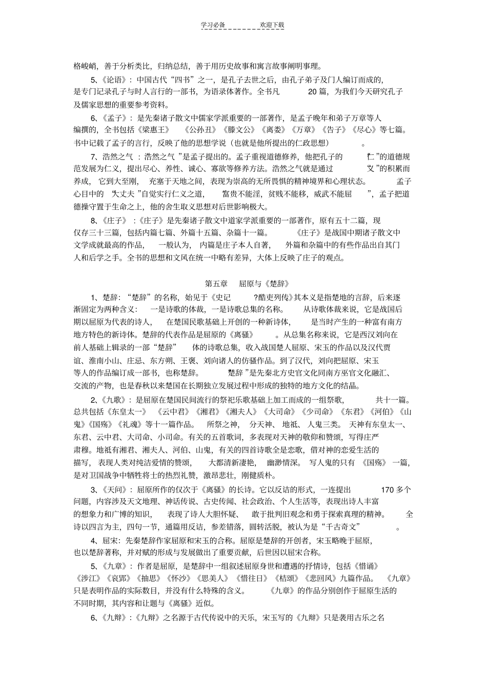 中国古代文学史名词解释论述题汇总_第3页