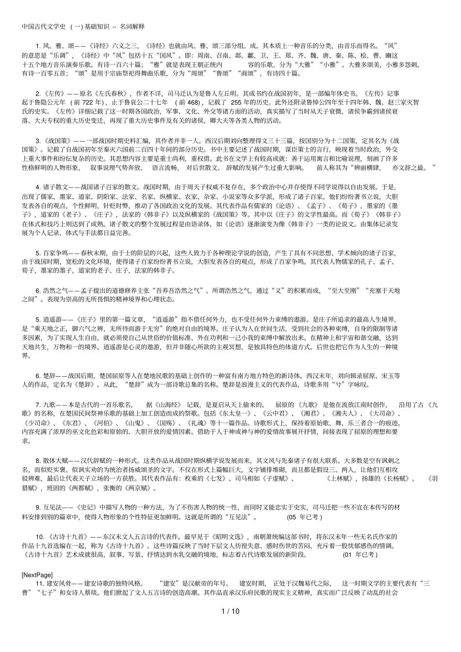 中国古代文学史基础知识名词解释_第1页