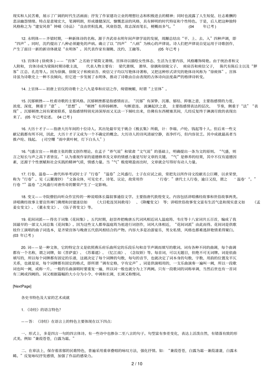 中国古代文学史基础知识名词解释_第2页