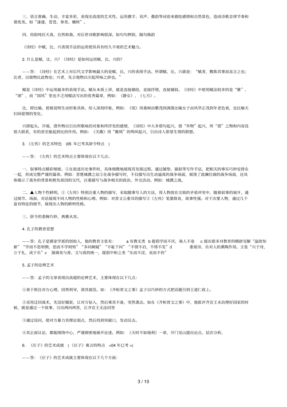 中国古代文学史基础知识名词解释_第3页