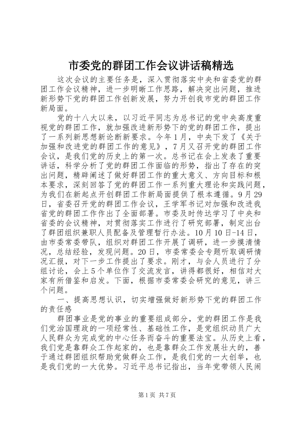 市委党的群团工作会议讲话稿精选_第1页