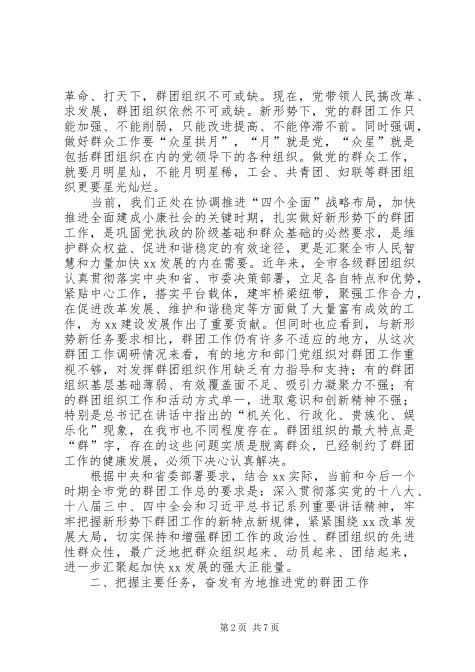 市委党的群团工作会议讲话稿精选_第2页