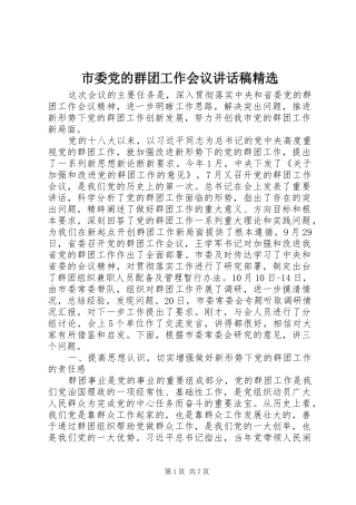 市委党的群团工作会议讲话稿精选