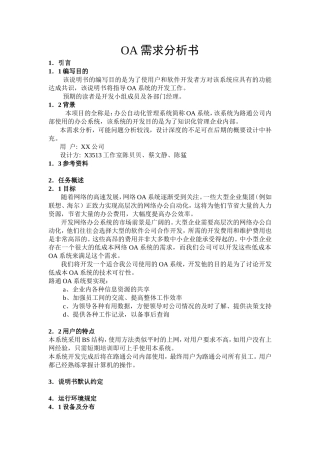 OA办公系统项目需求分析
