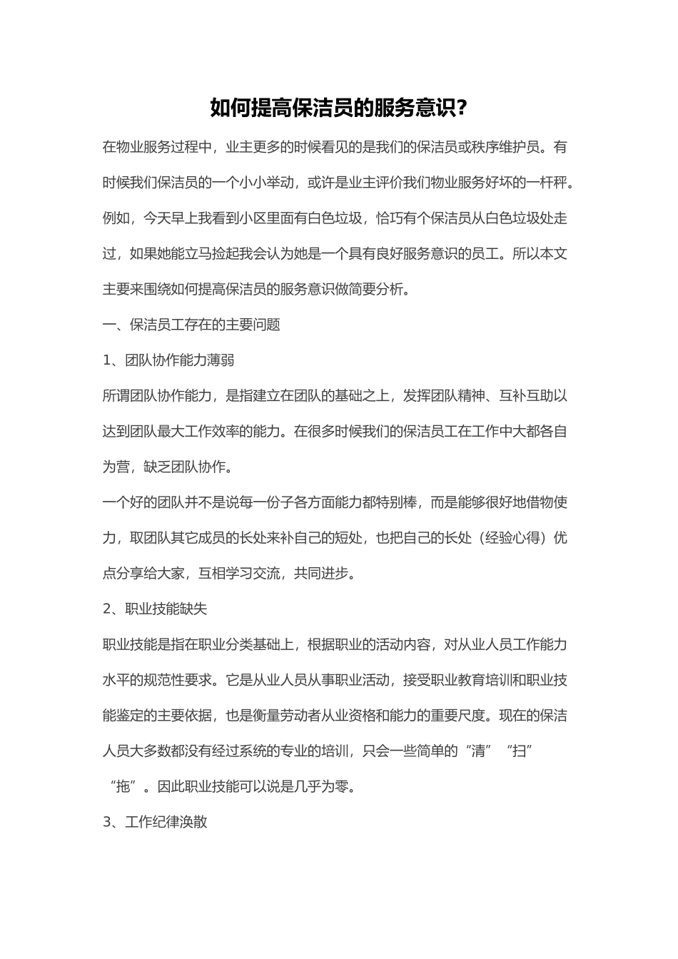 如何提高保洁员的服务意识_第1页