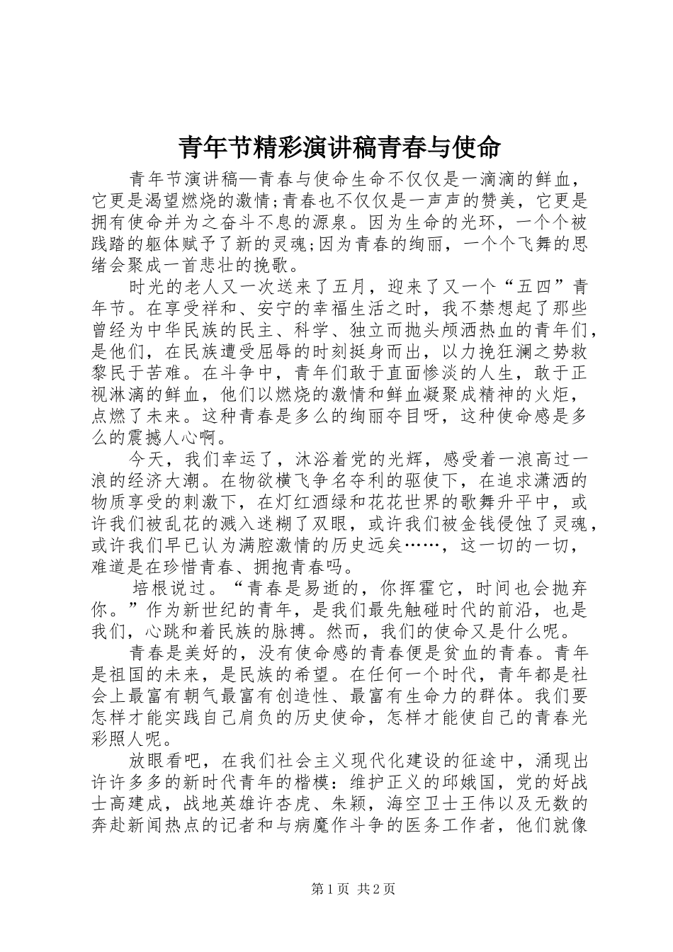 青年节精彩演讲稿青春与使命_第1页