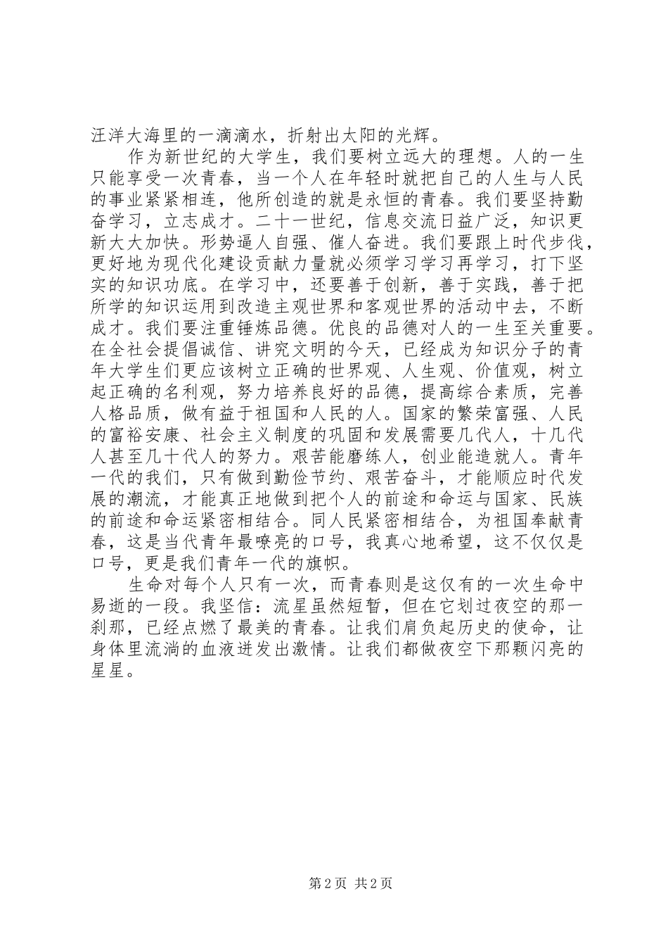 青年节精彩演讲稿青春与使命_第2页