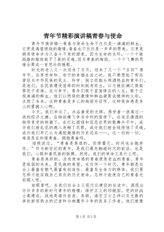 青年节精彩演讲稿青春与使命