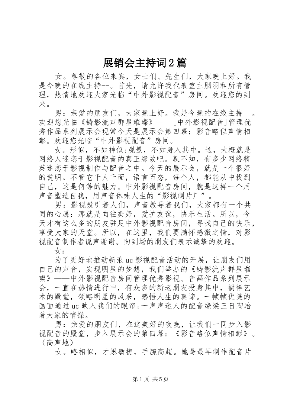 展销会主持词2篇_第1页