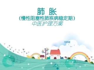 肺胀中医护理方案