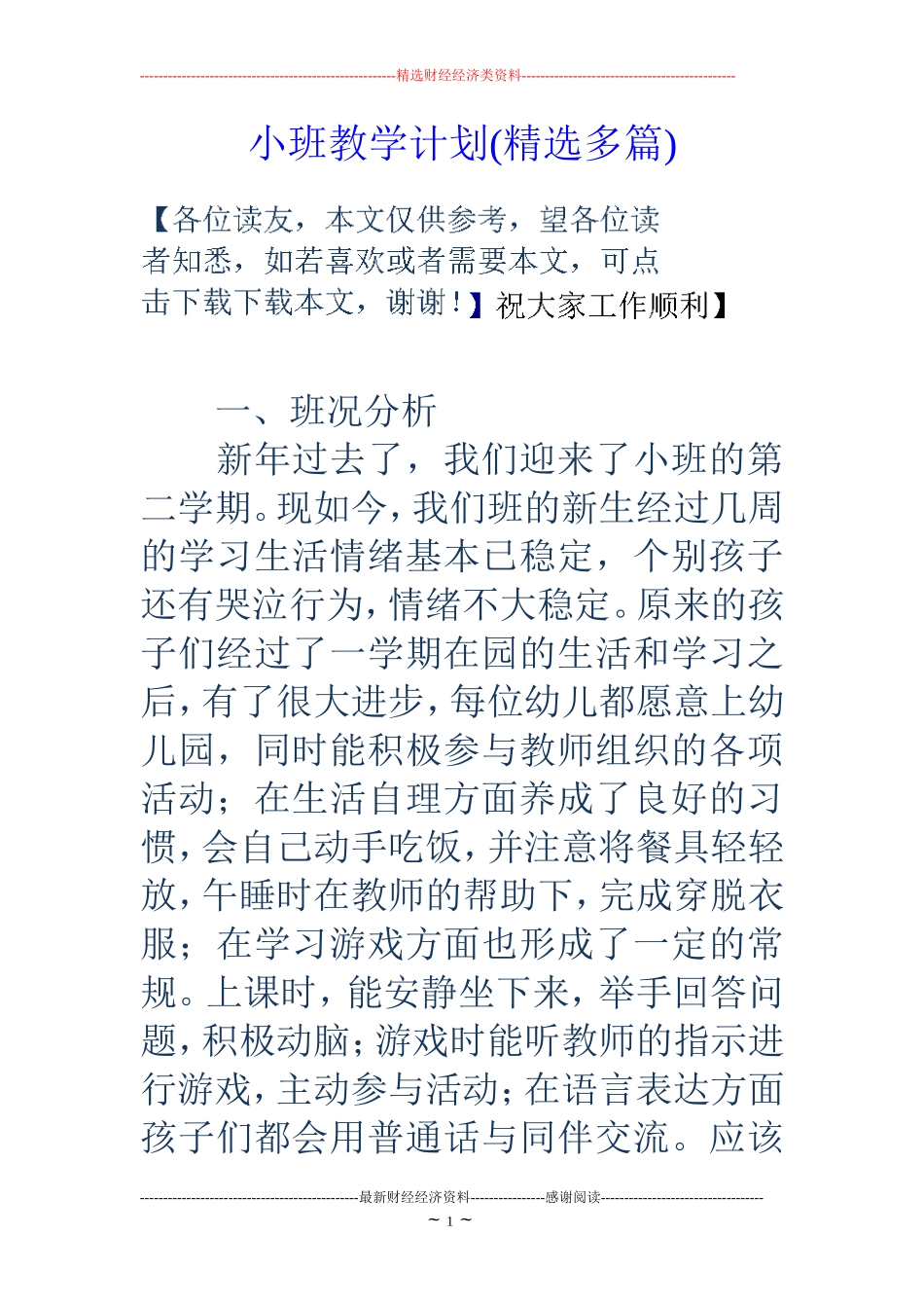 小班教学计划(精选多篇)_第1页