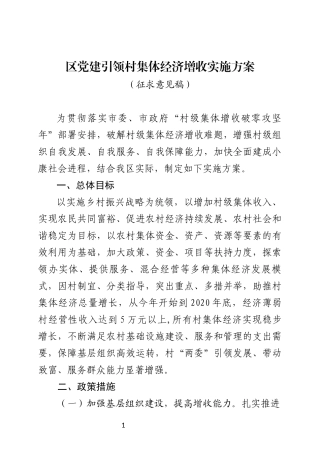 组织部党建引领村集体经济增收实施方案