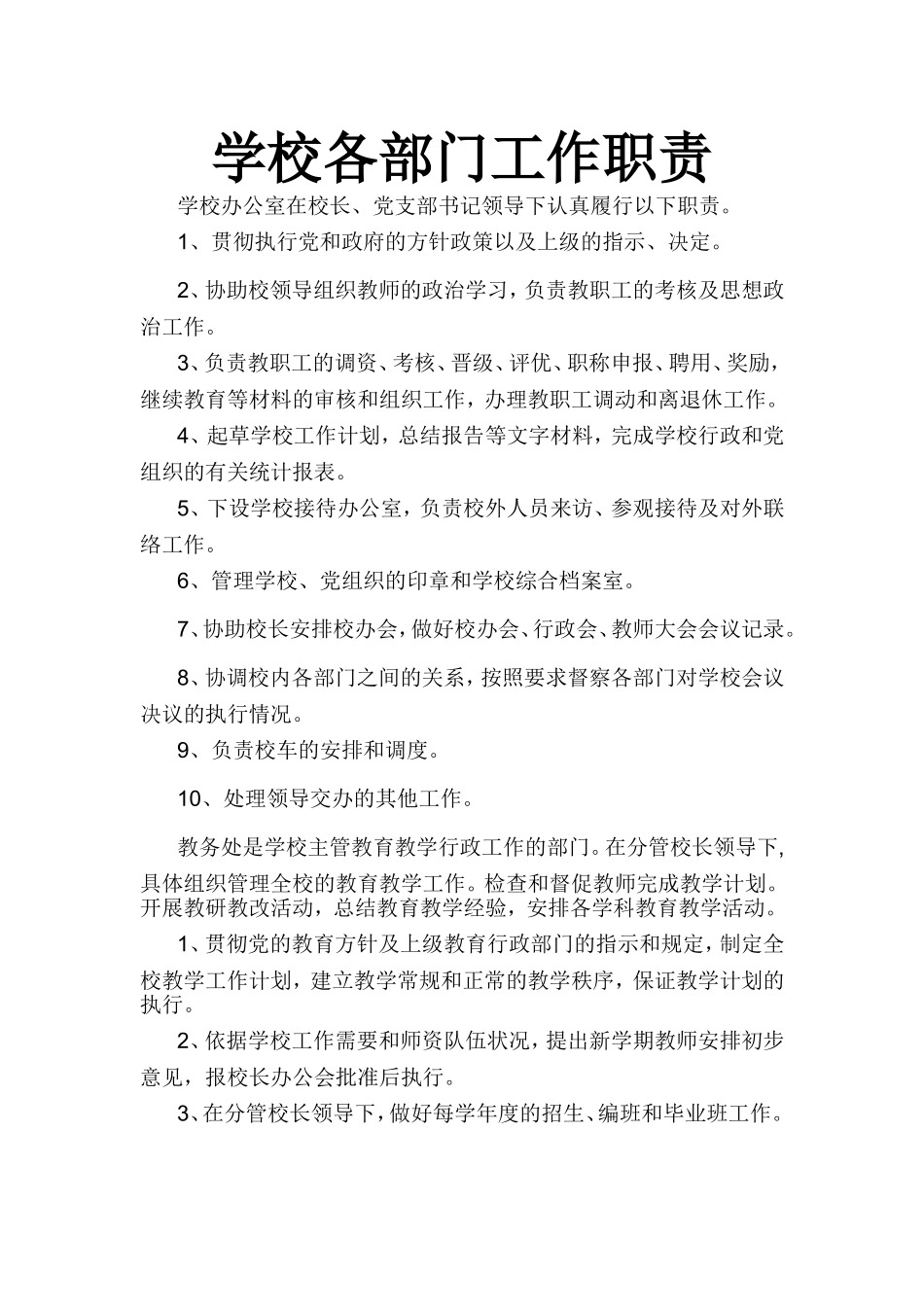 学校各部门工作职责_第1页