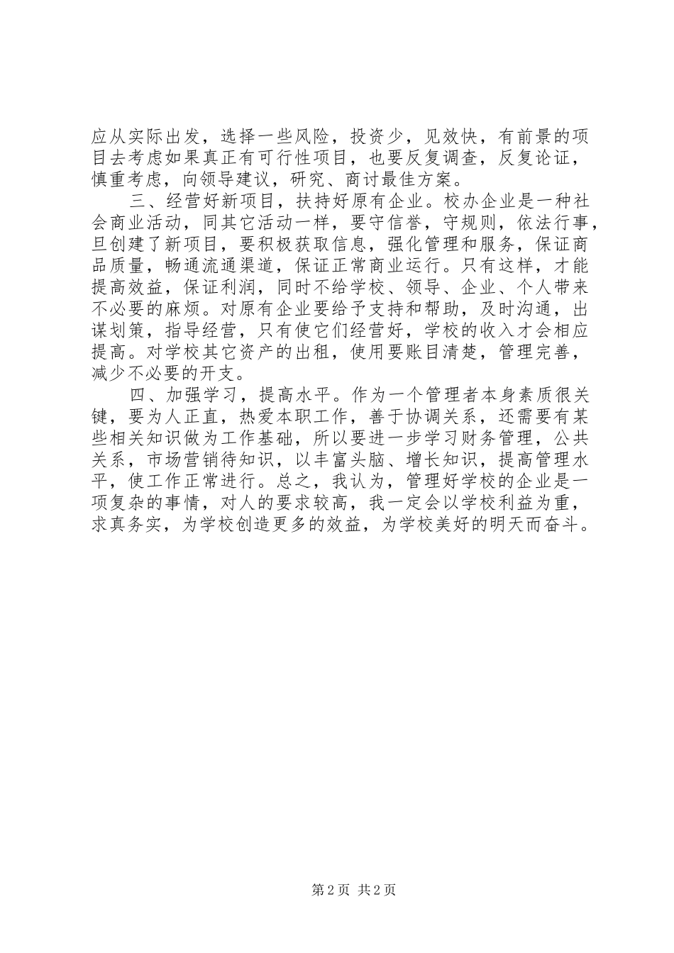 竞聘演讲词院企办公室）_第2页