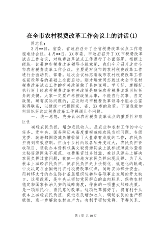 在全市农村税费改革工作会议上的讲话(1)