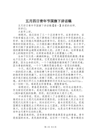 五月四日青年节国旗下讲话稿