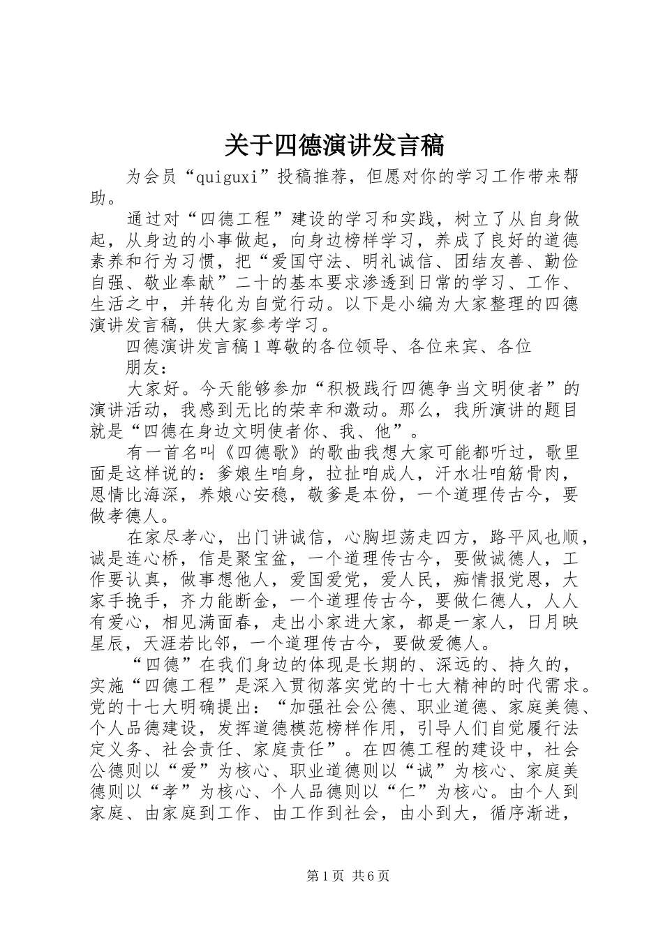 关于四德演讲发言稿_第1页