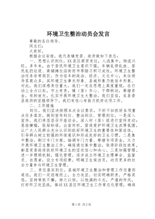 环境卫生整治动员会发言