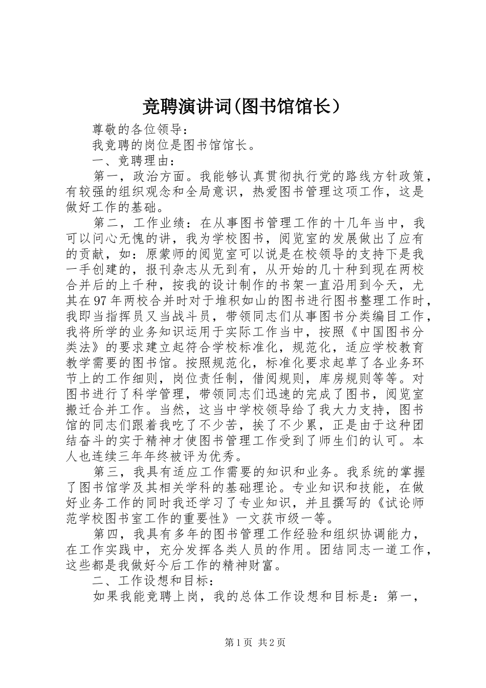 竞聘演讲词(图书馆馆长）_第1页