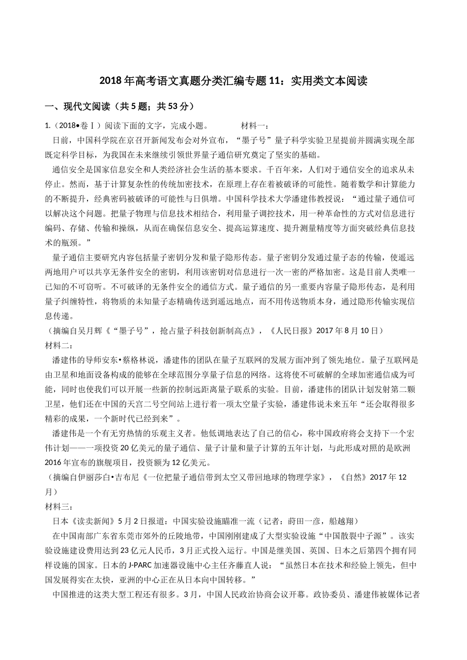 2018年高考语文真题分类汇编专题11：实用类文本阅读_第1页