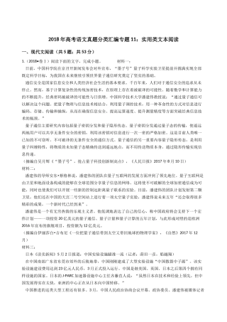 2018年高考语文真题分类汇编专题11：实用类文本阅读
