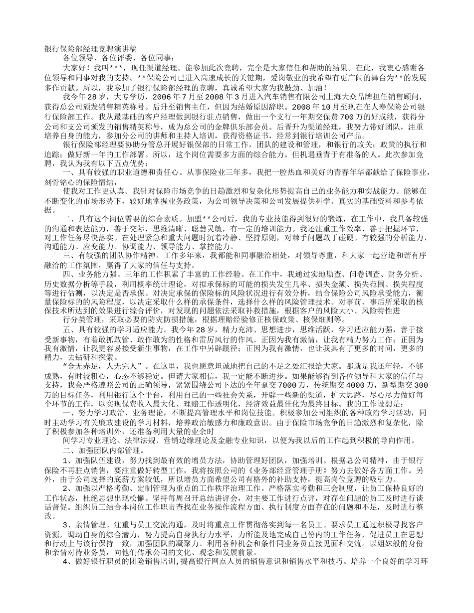 银保部经理竞聘演讲稿_第1页