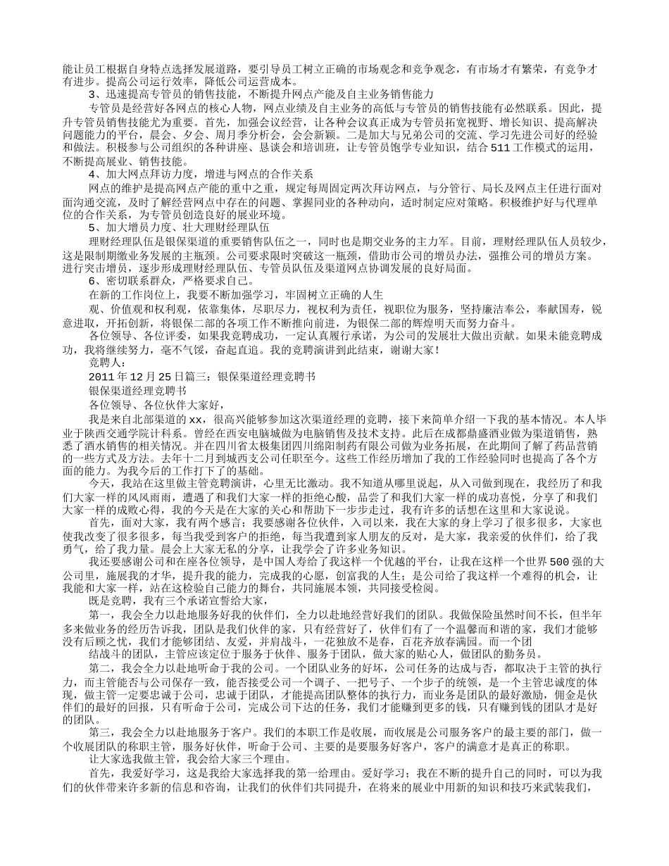 银保部经理竞聘演讲稿_第3页