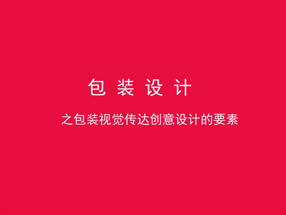 包装视觉传达创意设计的要素_第1页