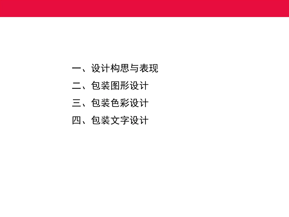 包装视觉传达创意设计的要素_第2页