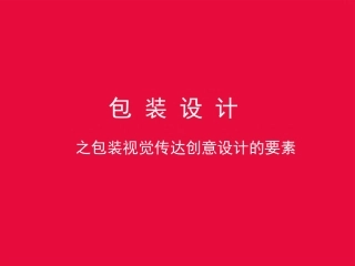 包装视觉传达创意设计的要素