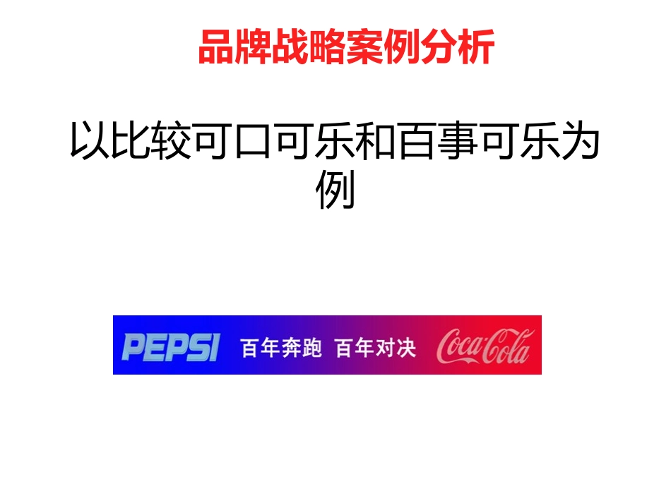 品牌管理比较可口可乐和百事可乐_第1页