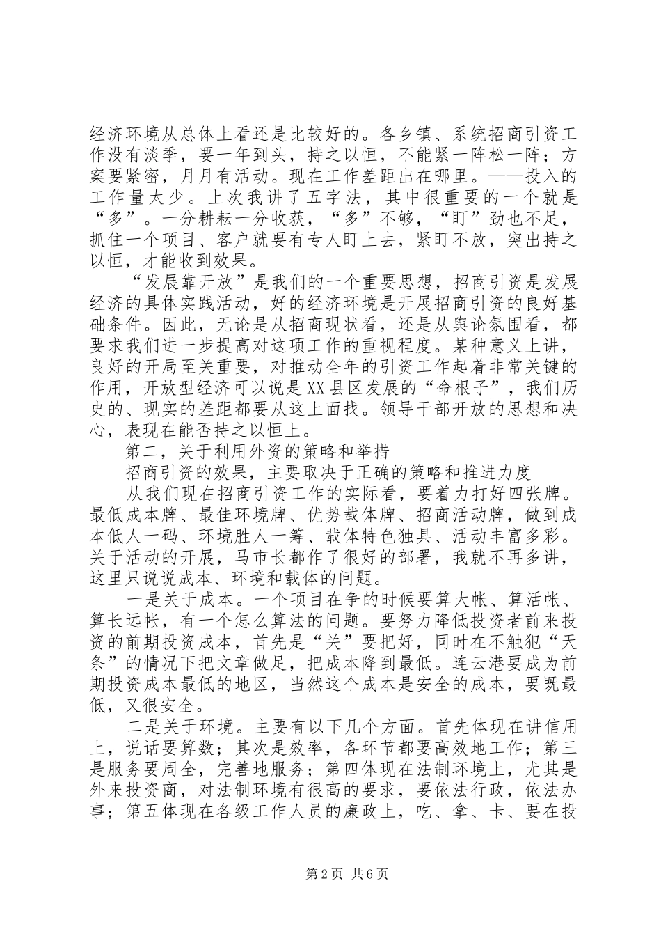 在全区利用外资情况汇报会上的讲话提纲_第2页