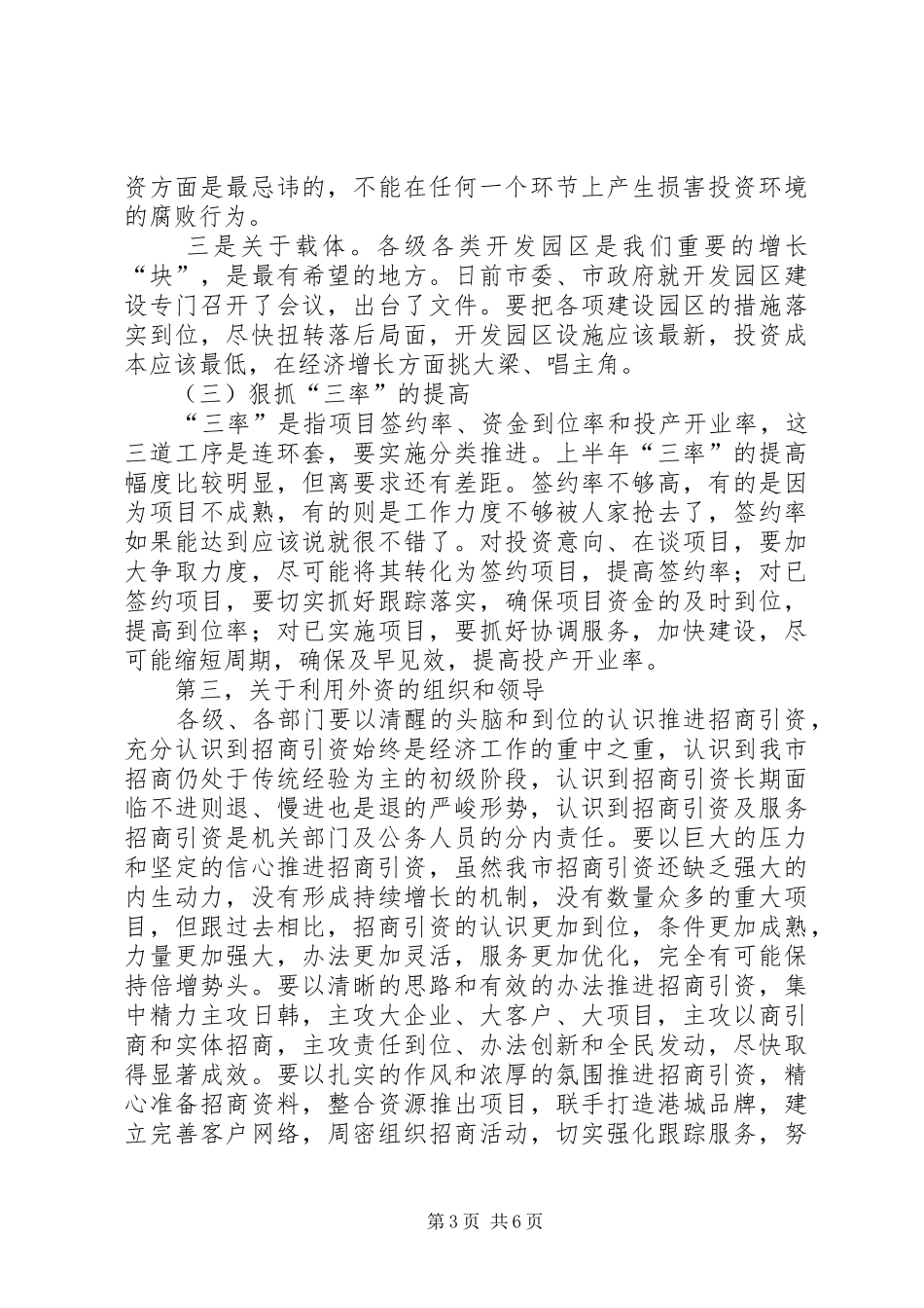 在全区利用外资情况汇报会上的讲话提纲_第3页