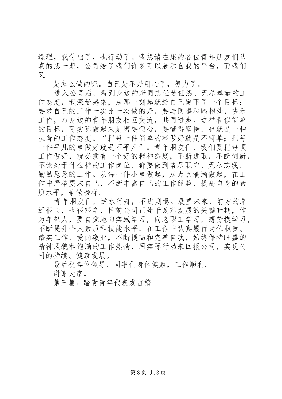 第一篇：优秀青年代表发言稿_第3页