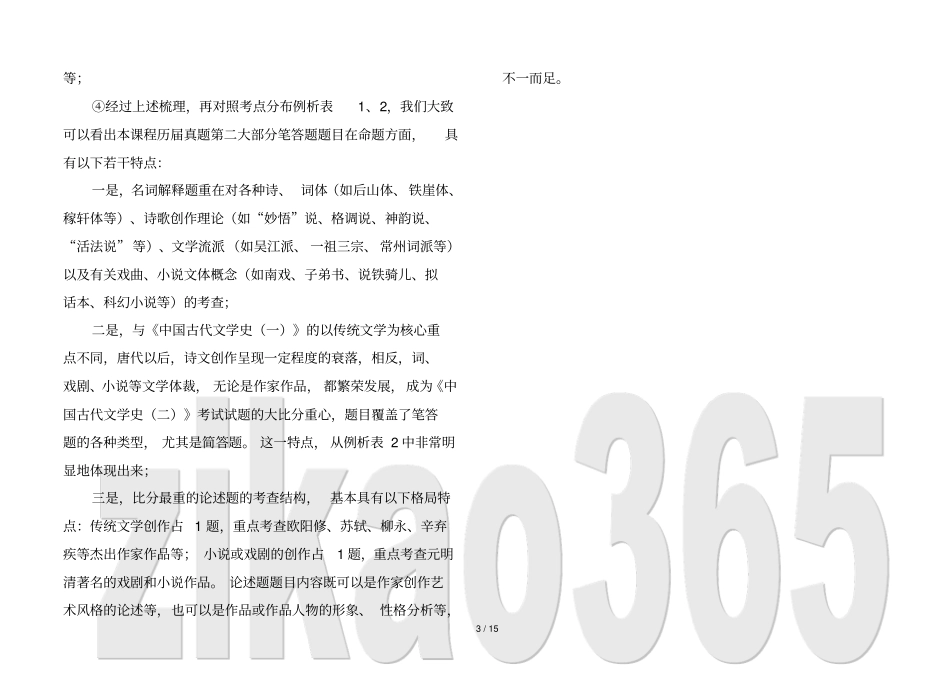 中国古代文学史备考综览_第3页