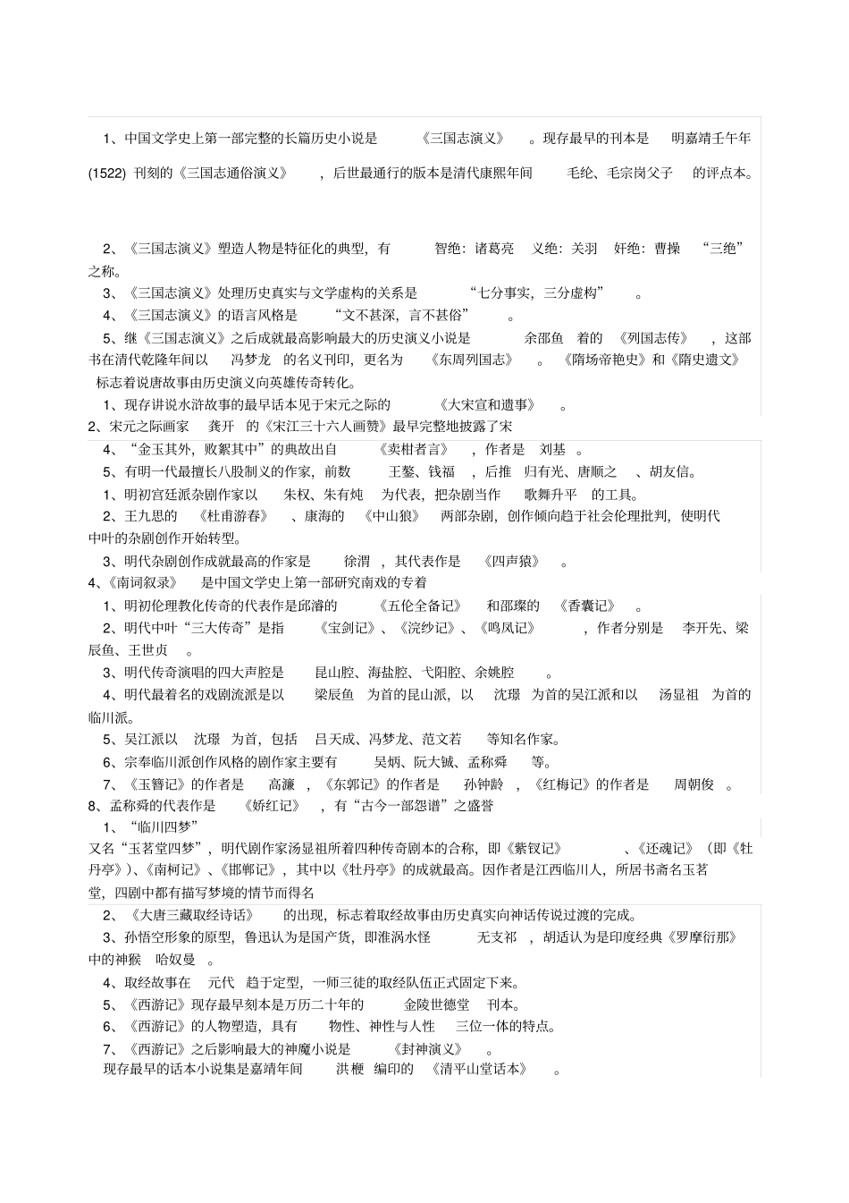 中国古代文学史填空题_第1页