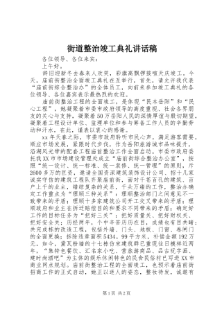 街道整治竣工典礼讲话稿