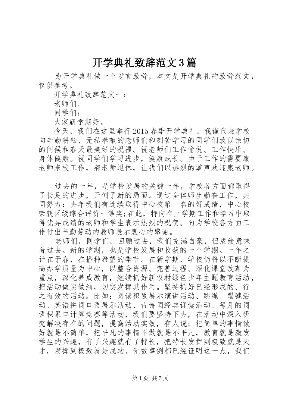 开学典礼致辞范文3篇_第1页