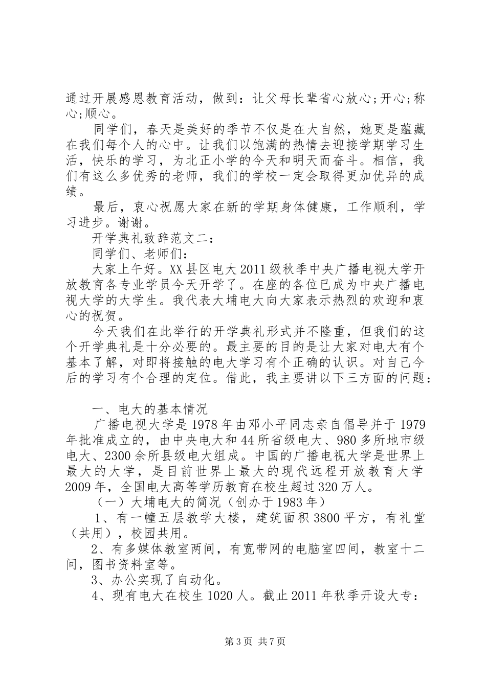 开学典礼致辞范文3篇_第3页