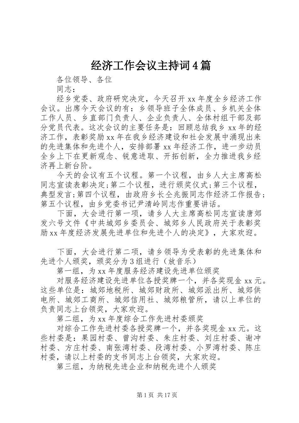经济工作会议主持词4篇_第1页