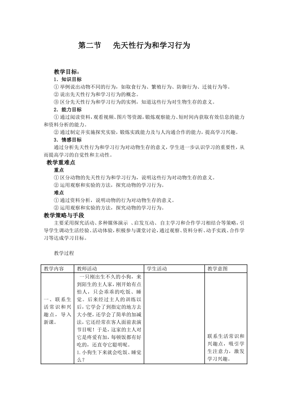 第二节 先天性行为和学习行为 教案_第1页