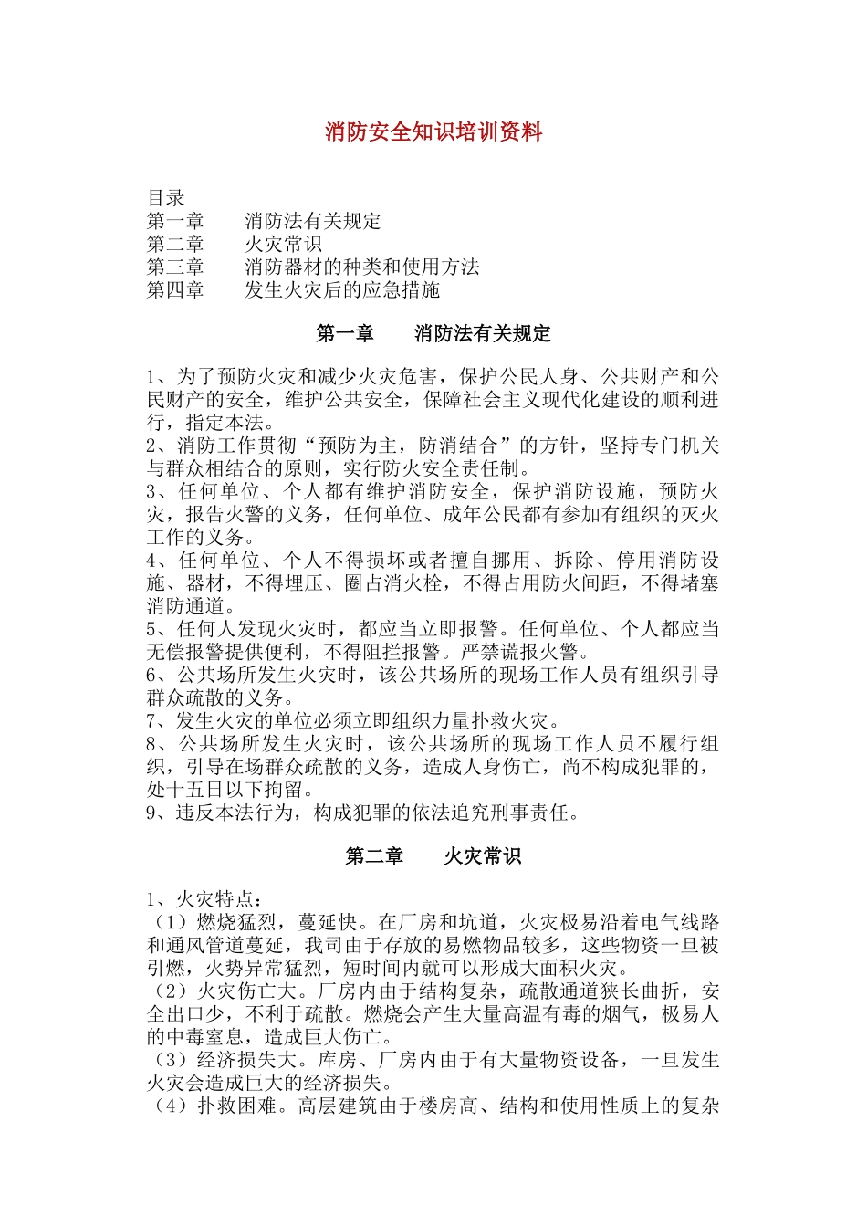 消防安全知识培训资料_第1页