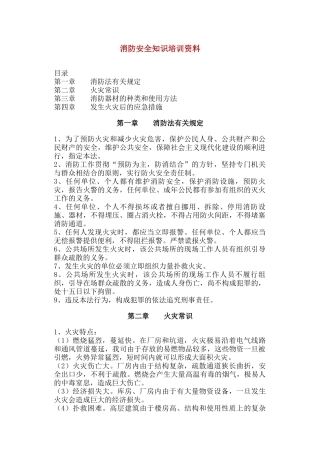 消防安全知识培训资料